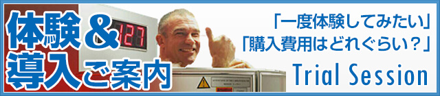 体験&導入ご案内