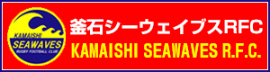 釜石シーウェイブスRFC
