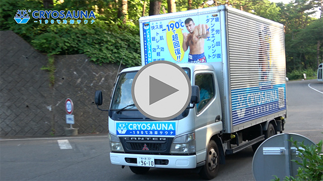 モバイルクライオ