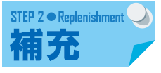 STEP2 補充