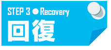 STEP3 回復