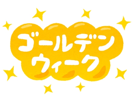 ゴールデンウィーク期間中は通常営業です