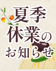 8/12（月）～/17（土）お盆休みのお知らせ